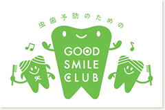 虫歯予防プログラム「GOOD SMILE CLUB」について